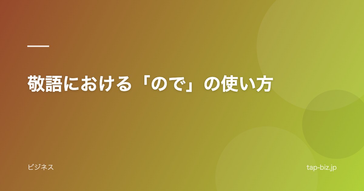 敬語における「ので」の使い方