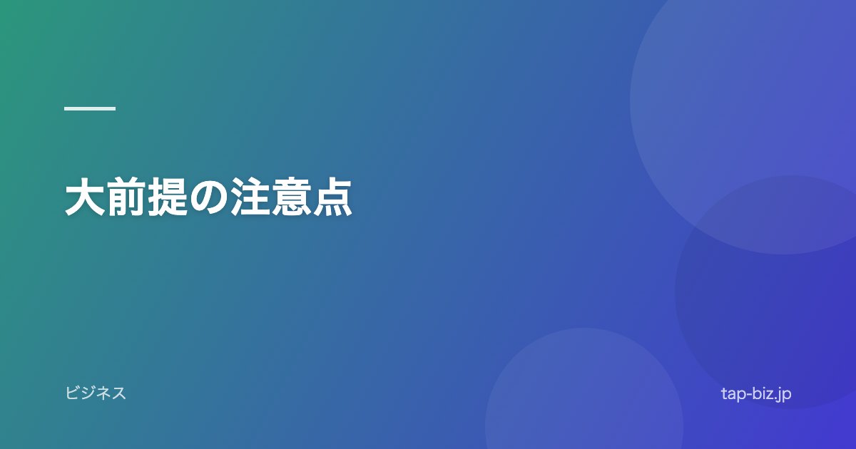 大前提の注意点