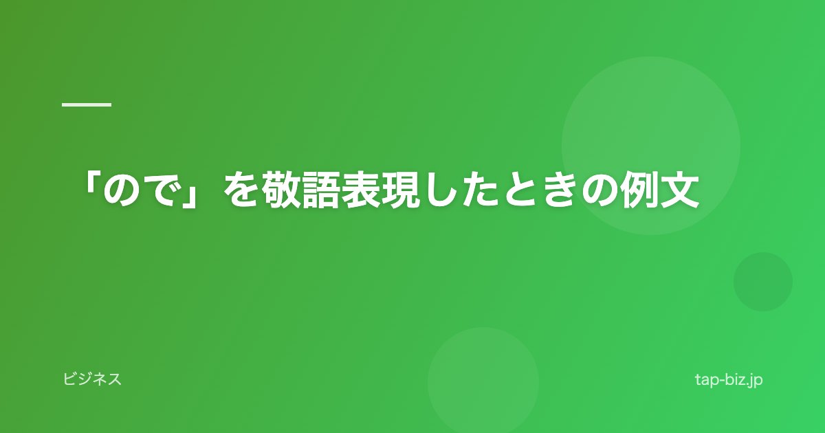 「ので」を敬語表現したときの例文