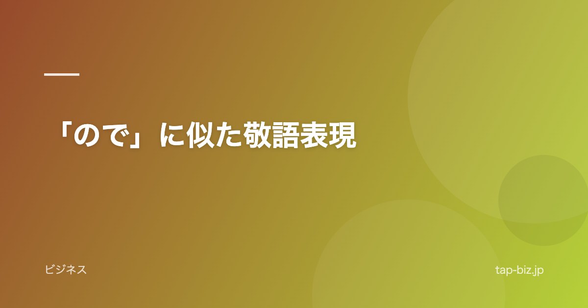 「ので」に似た敬語表現