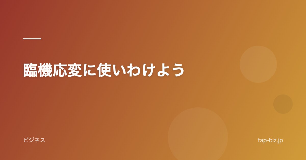 臨機応変に使いわけよう