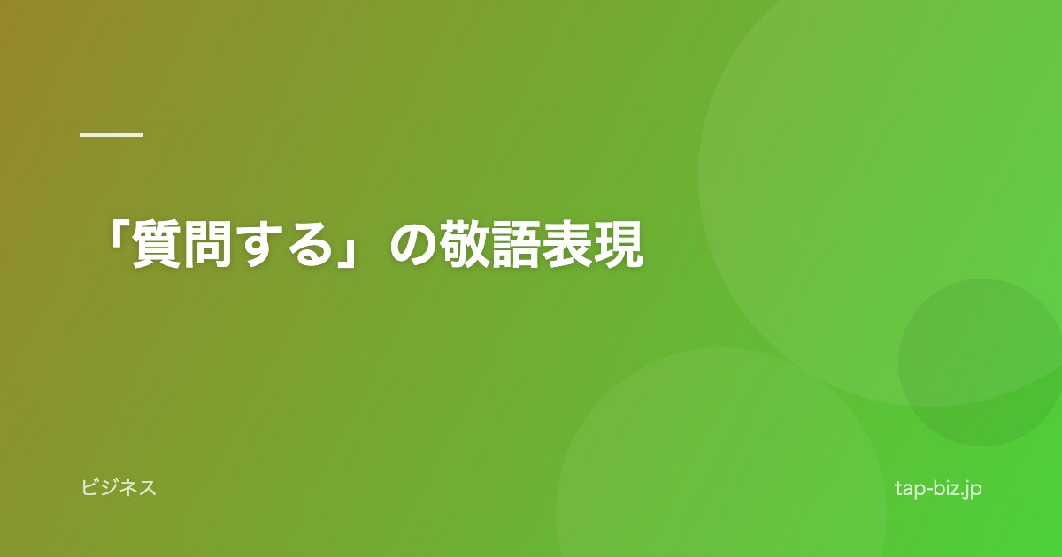 「質問する」の敬語表現