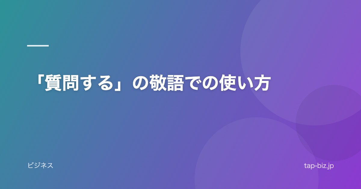 「質問する」の敬語での使い方