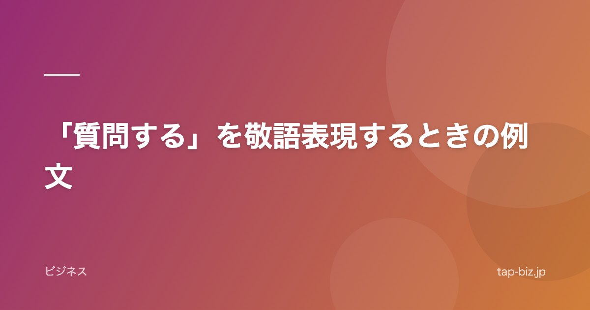 「質問する」を敬語表現するときの例文
