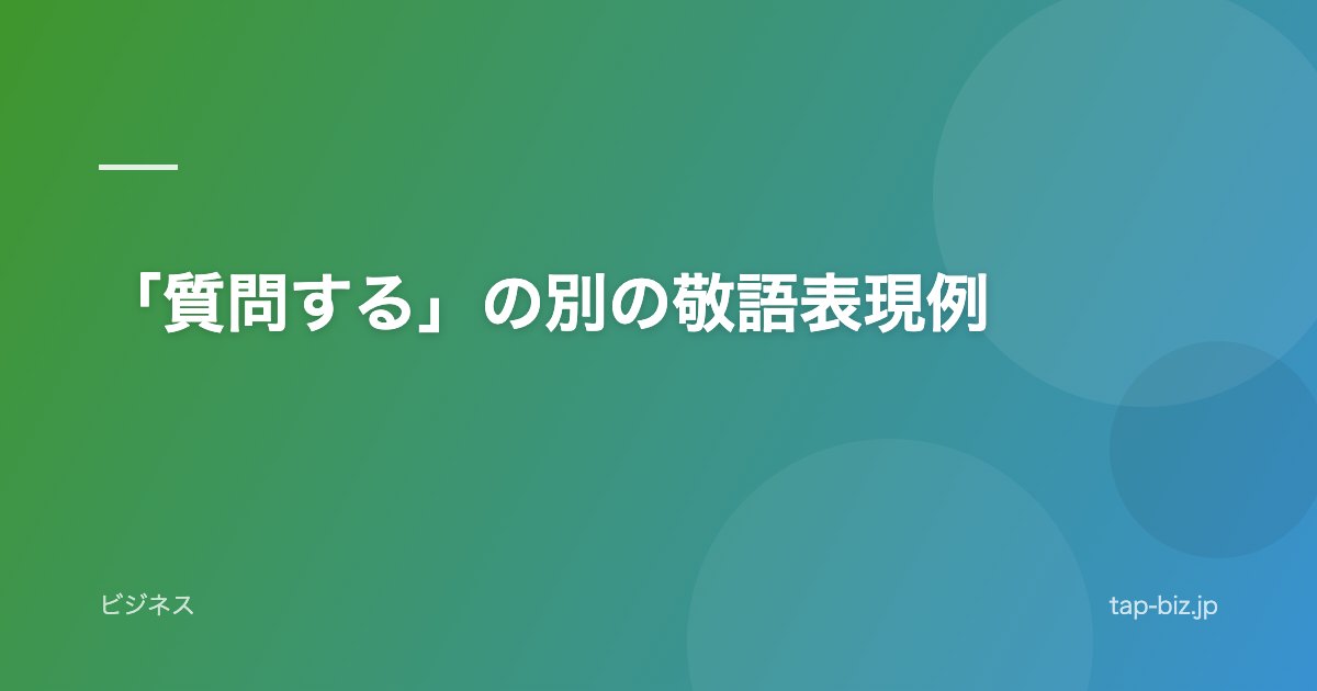 「質問する」の別の敬語表現例
