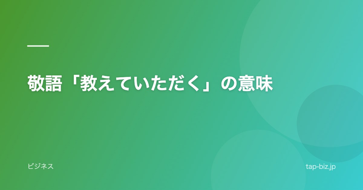 敬語「教えていただく」の意味