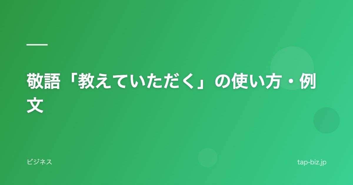 敬語「教えていただく」の使い方・例文
