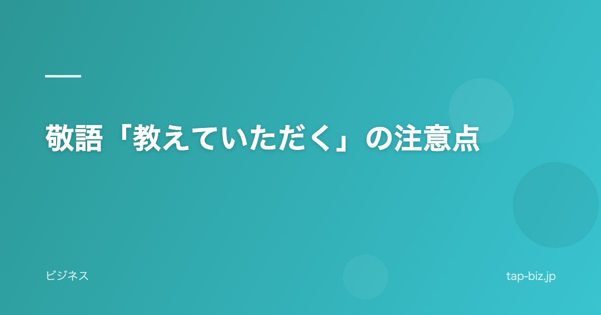敬語「教えていただく」の注意点
