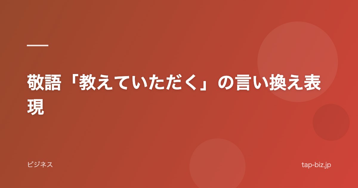 敬語「教えていただく」の言い換え表現