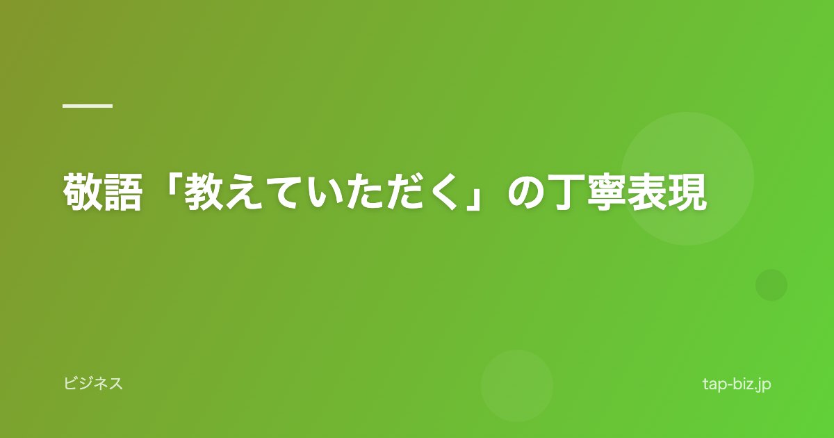 敬語「教えていただく」の丁寧表現