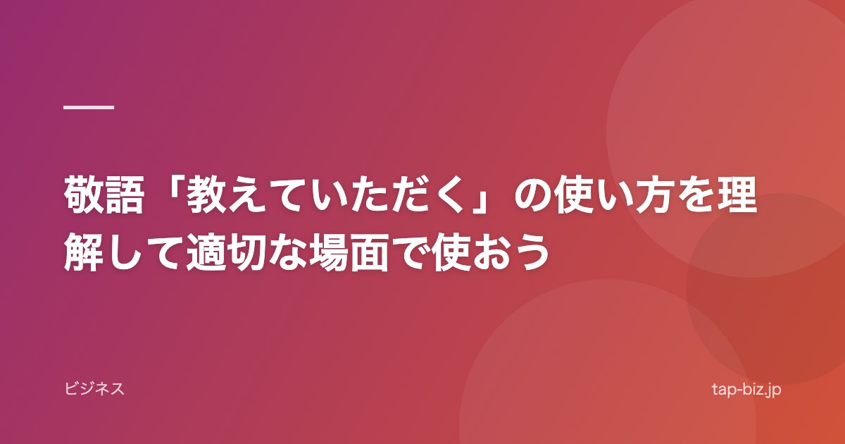 敬語「教えていただく」の使い方を理解して適切な場面で使おう