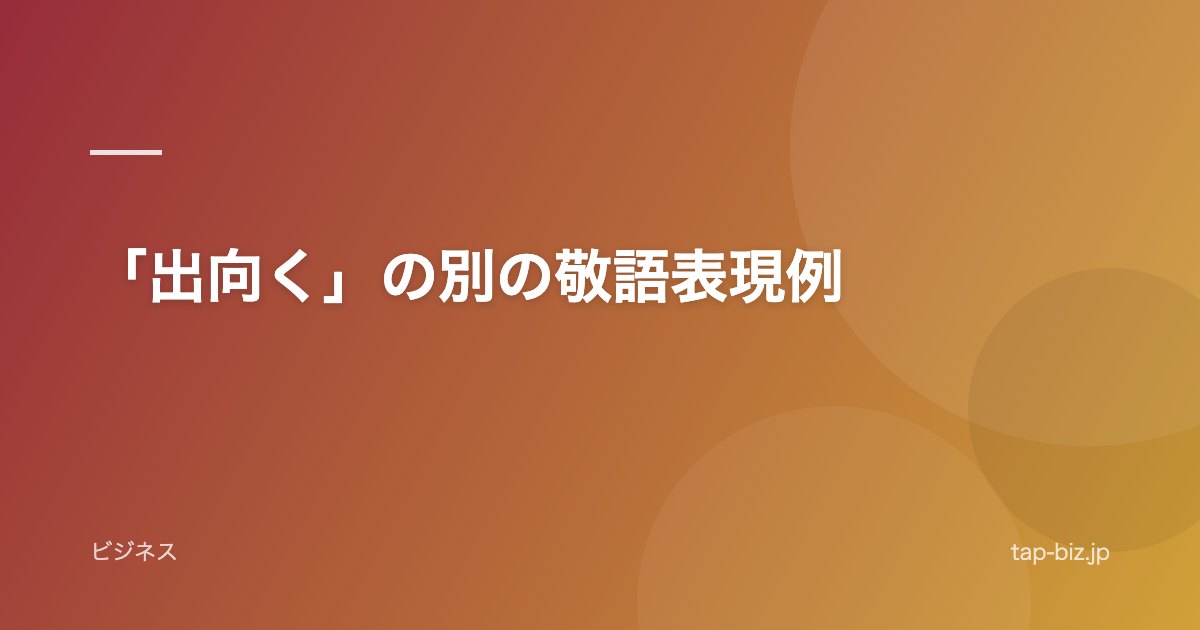 「出向く」の別の敬語表現例