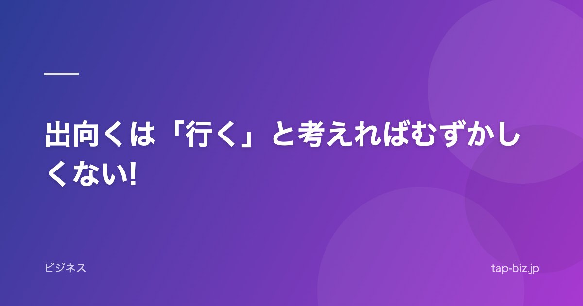 出向くは「行く」と考えればむずかしくない!