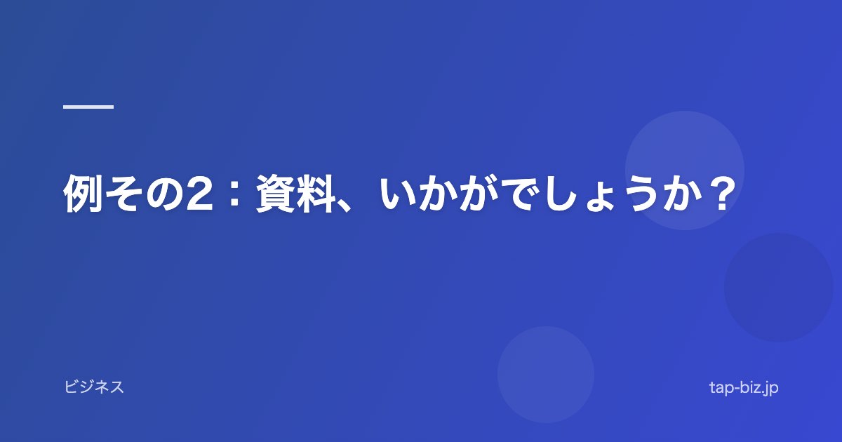 例その2：資料、いかがでしょうか？