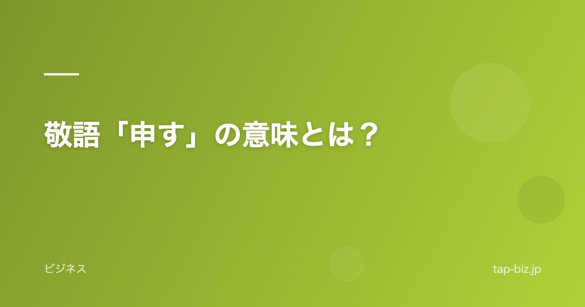 敬語「申す」の意味とは？