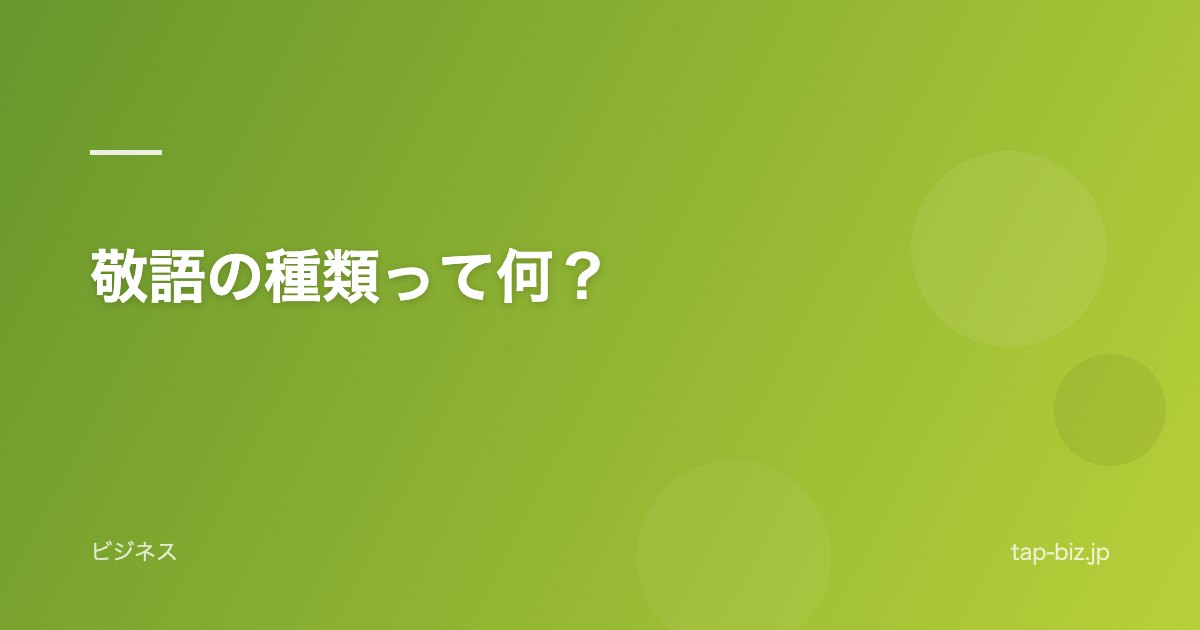 敬語の種類って何？