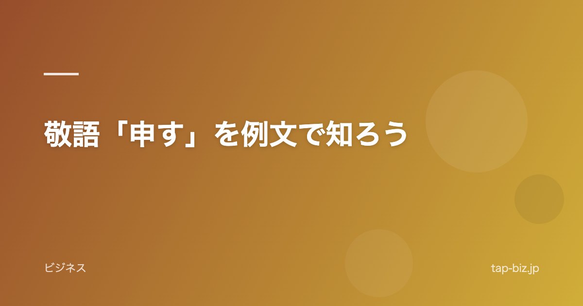 敬語「申す」を例文で知ろう