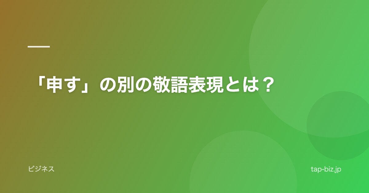 「申す」の別の敬語表現とは？