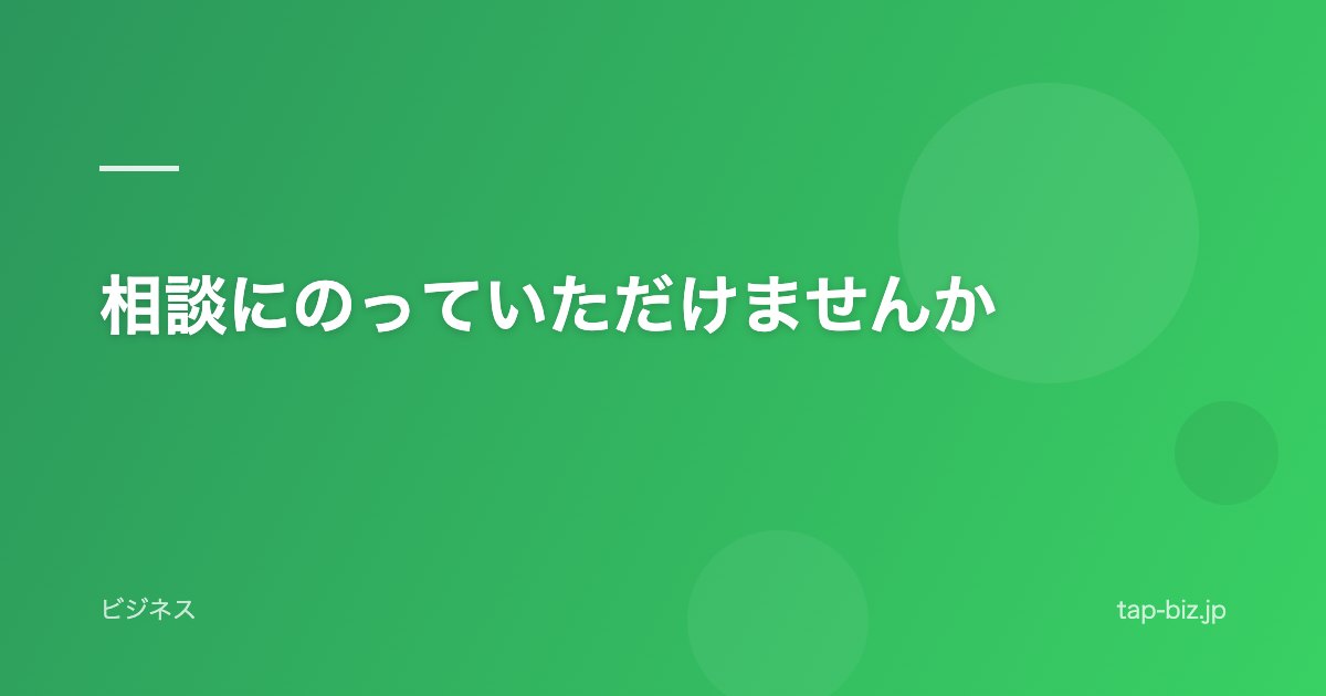 相談にのっていただけませんか