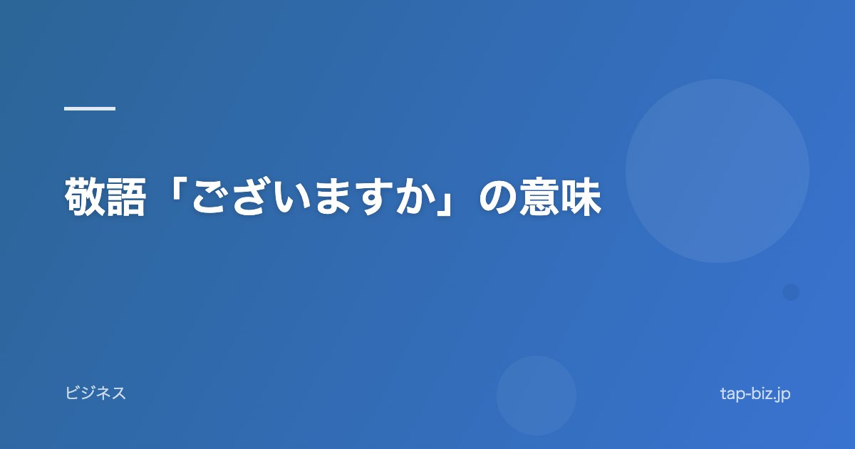 敬語「ございますか」の意味