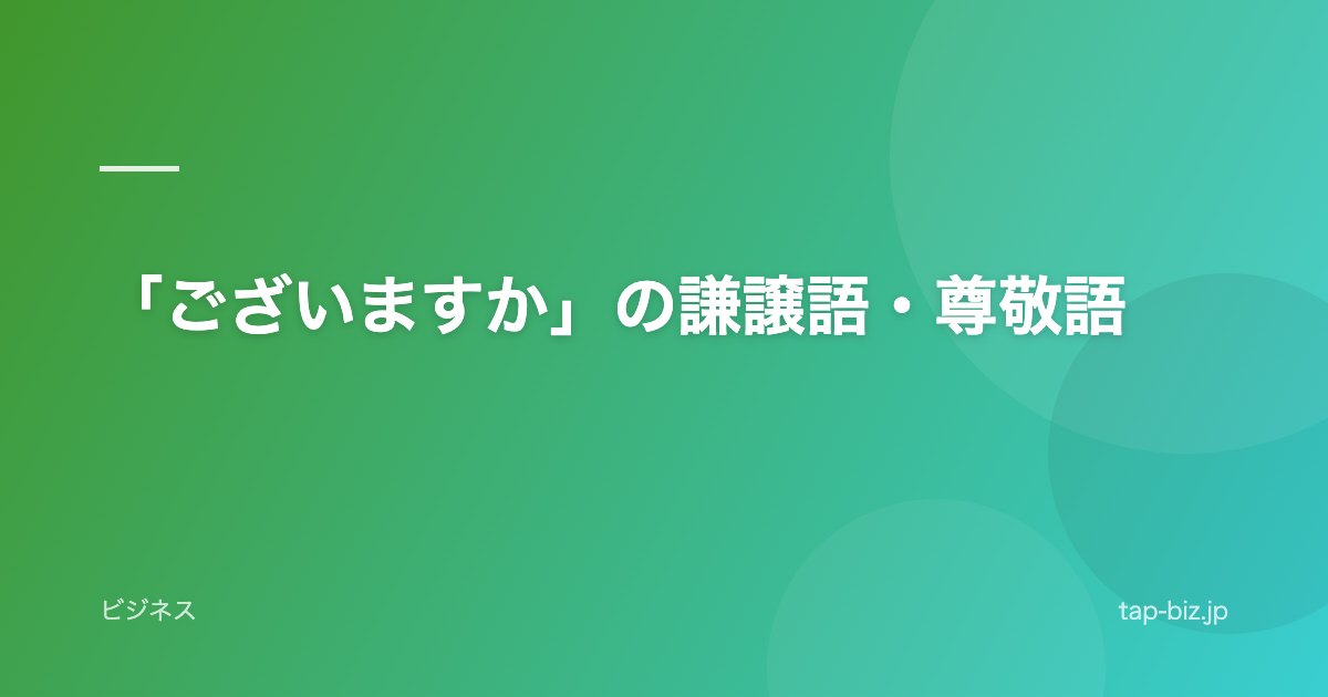 「ございますか」の謙譲語・尊敬語