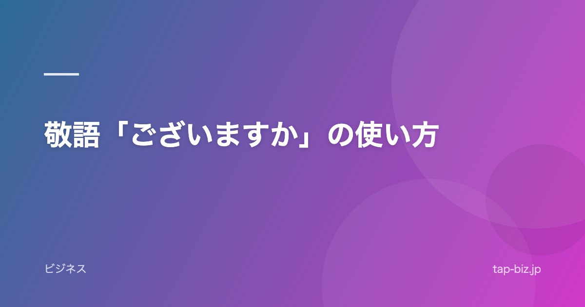 敬語「ございますか」の使い方