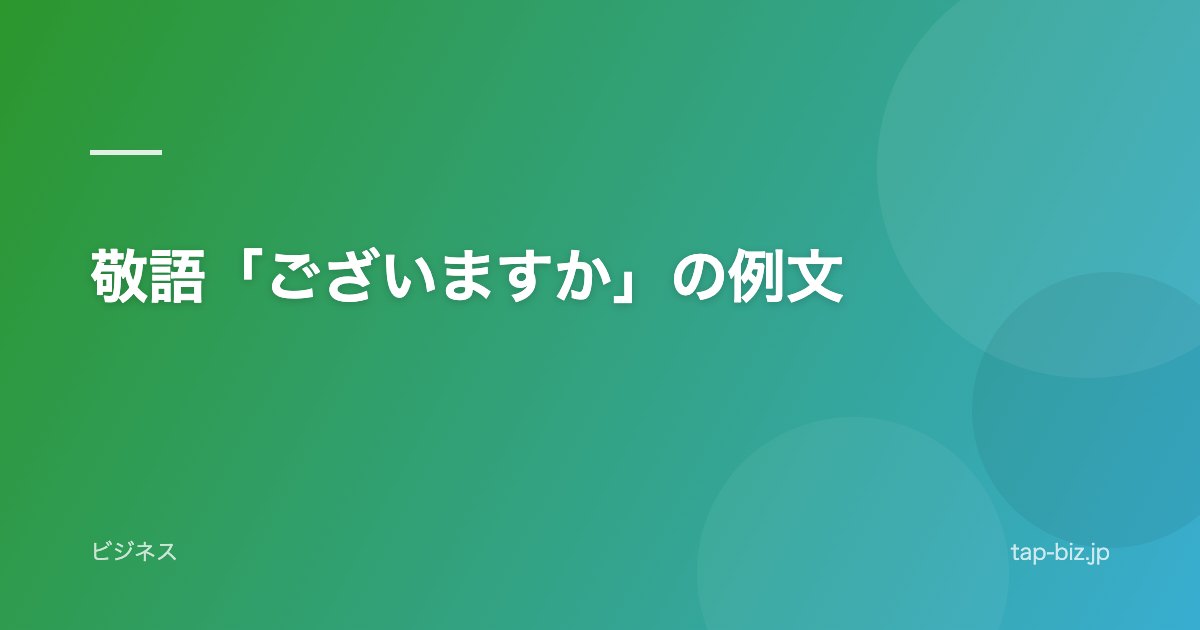 敬語「ございますか」の例文
