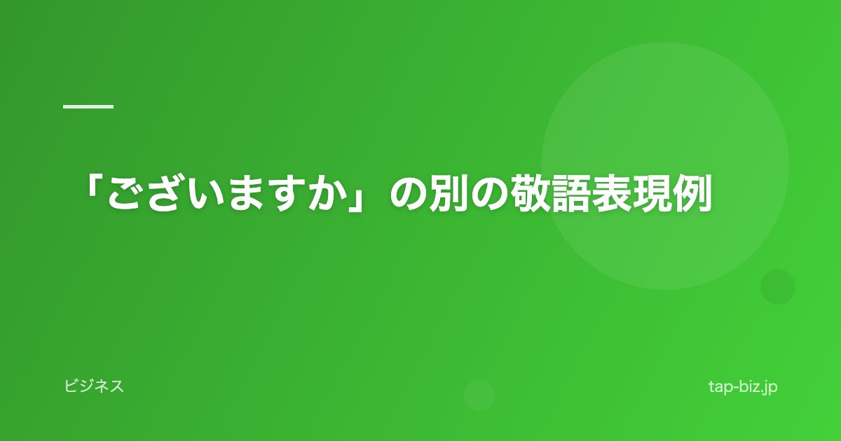 「ございますか」の別の敬語表現例