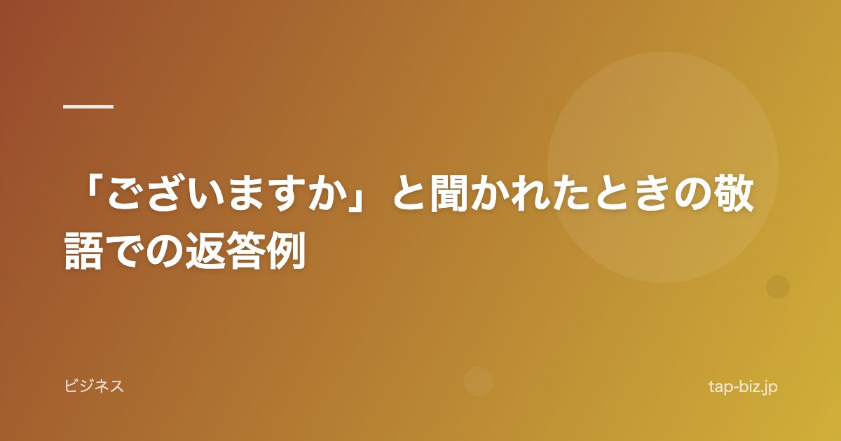 「ございますか」と聞かれたときの敬語での返答例