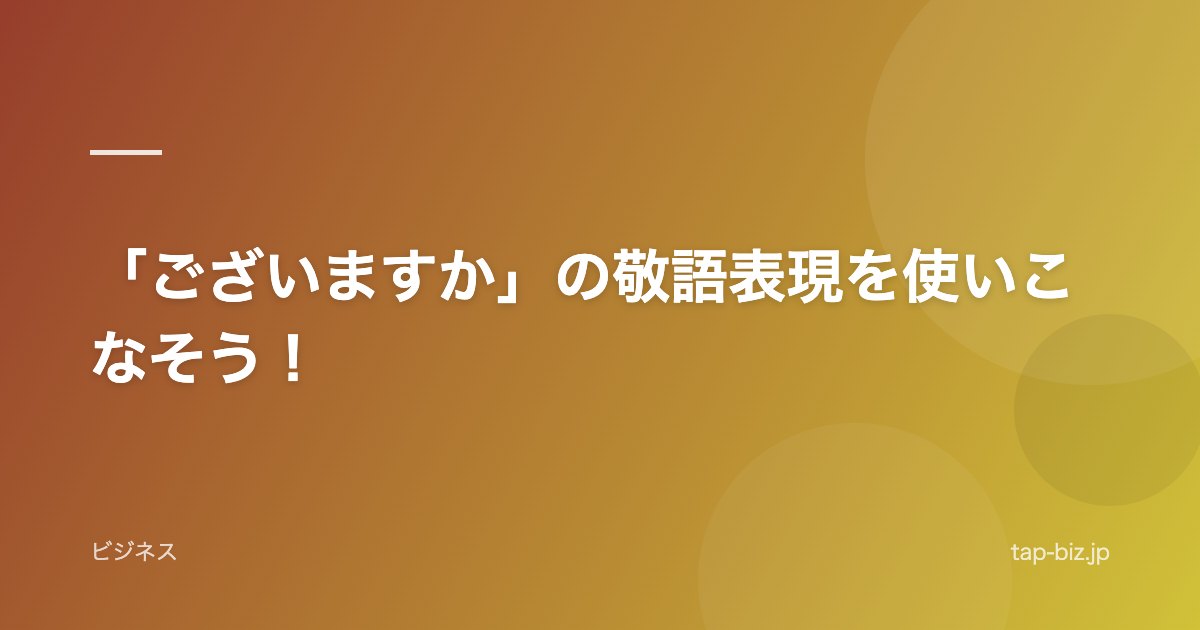 「ございますか」の敬語表現を使いこなそう！