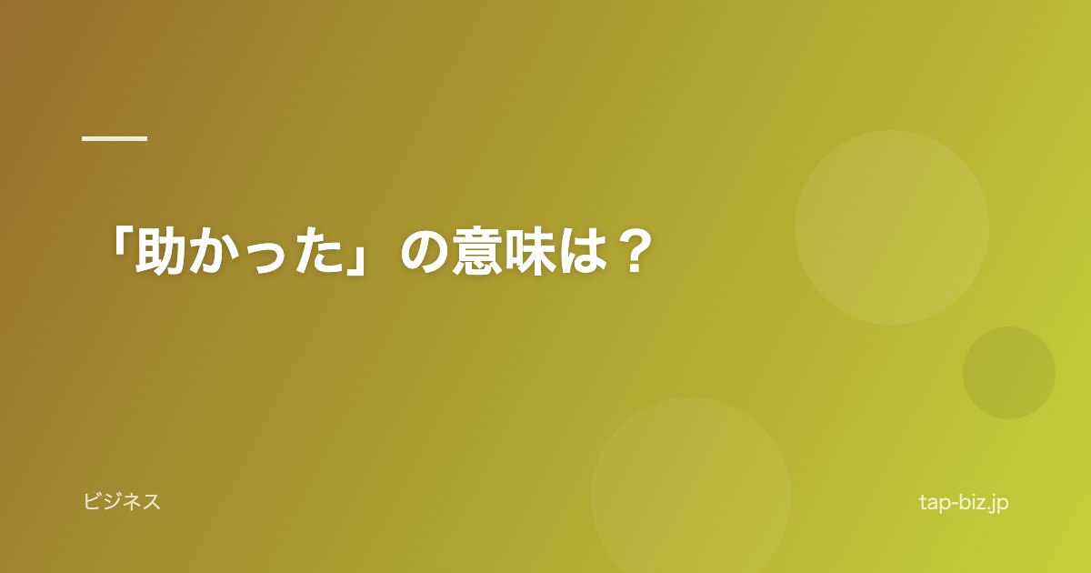 「助かった」の意味は？