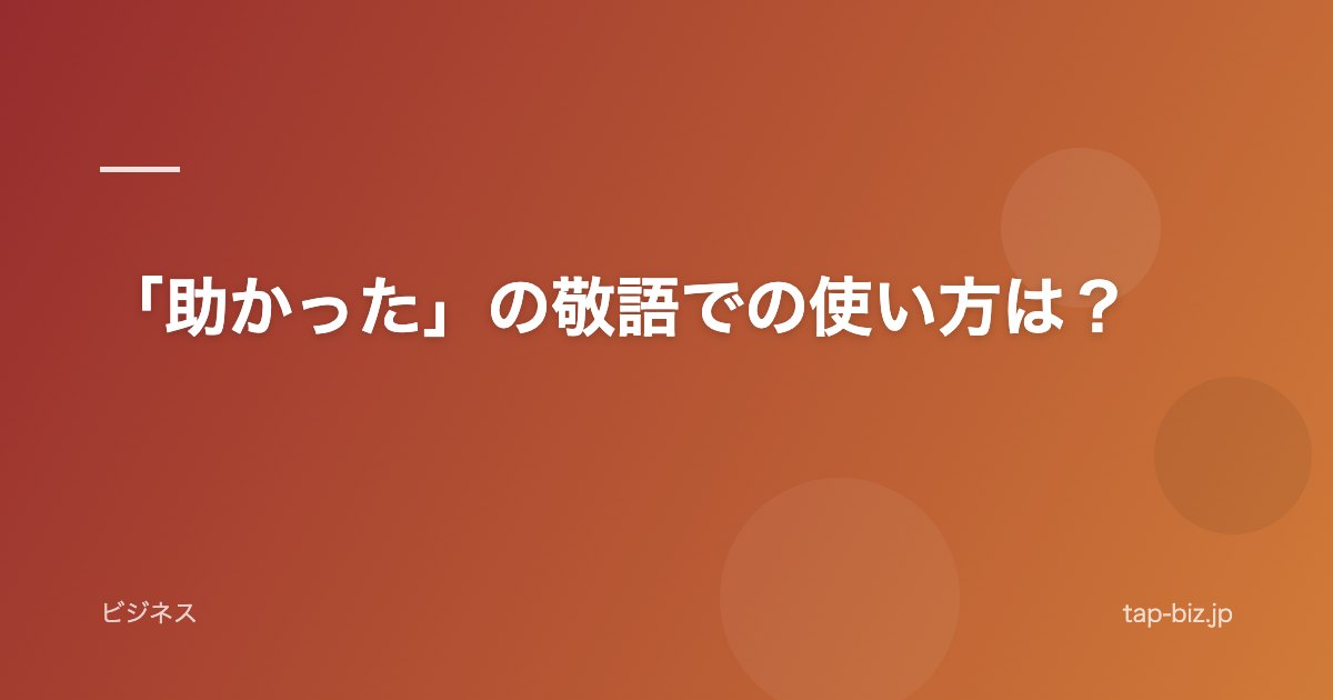 「助かった」の敬語での使い方は？