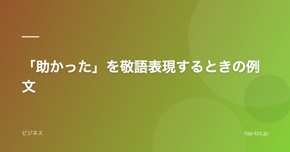 「助かった」を敬語表現するときの例文