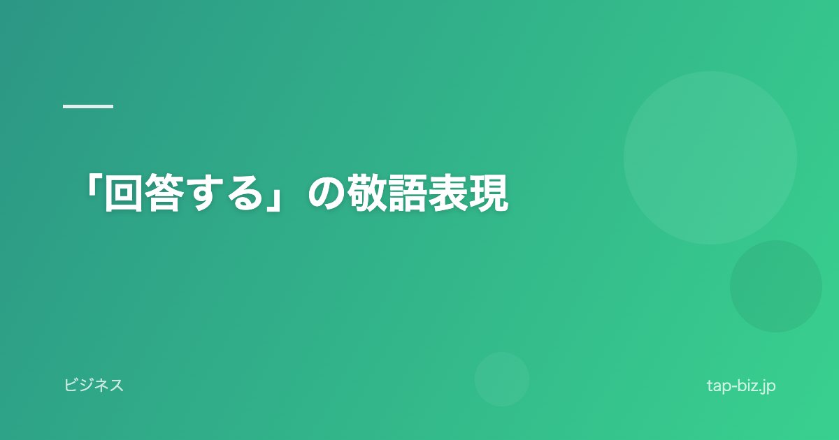 「回答する」の敬語表現