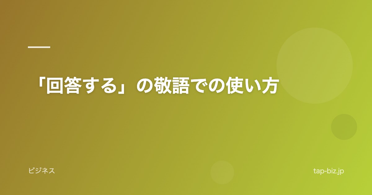 「回答する」の敬語での使い方