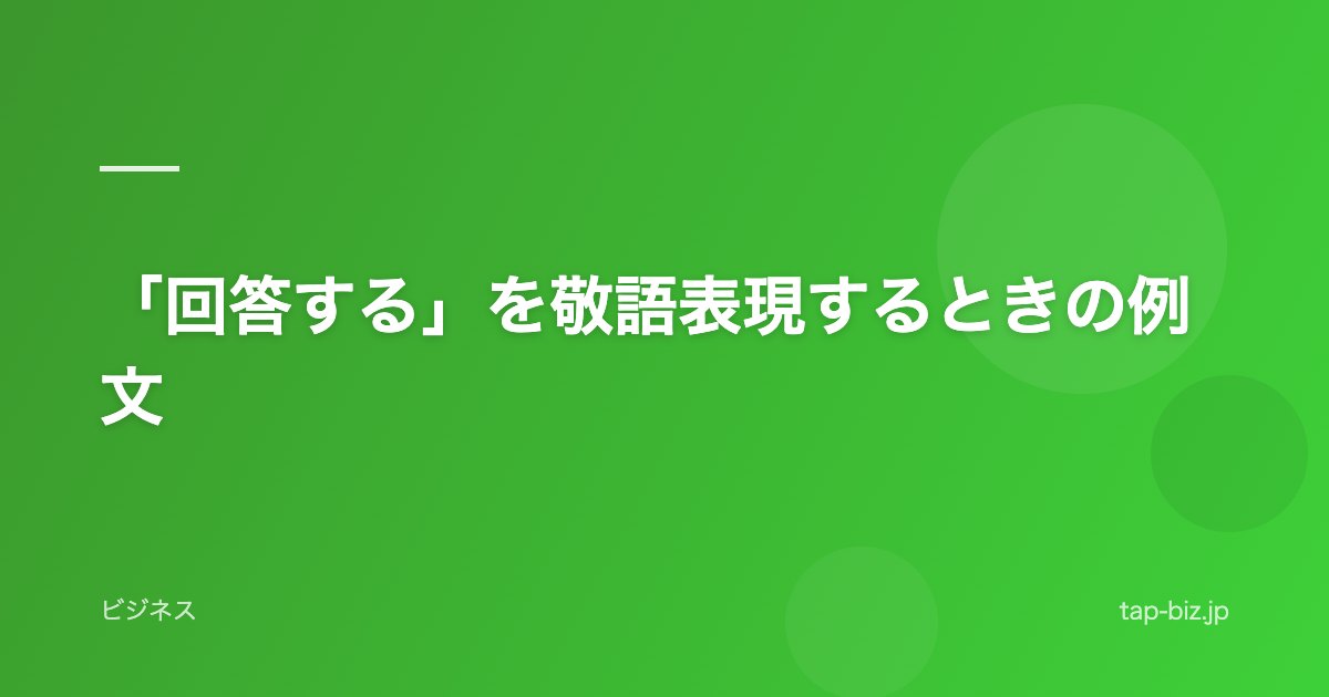 「回答する」を敬語表現するときの例文