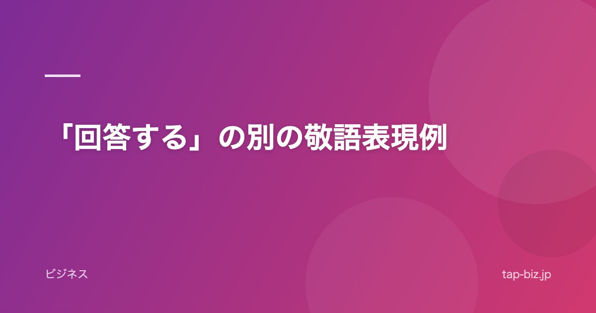 「回答する」の別の敬語表現例