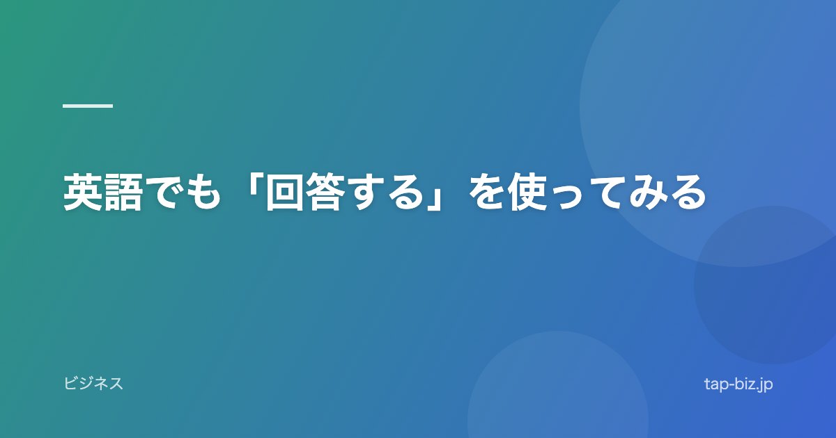英語でも「回答する」を使ってみる