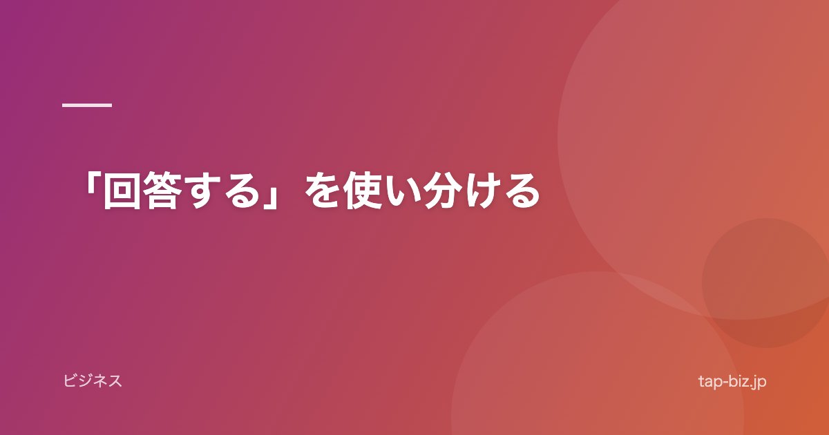 「回答する」を使い分ける