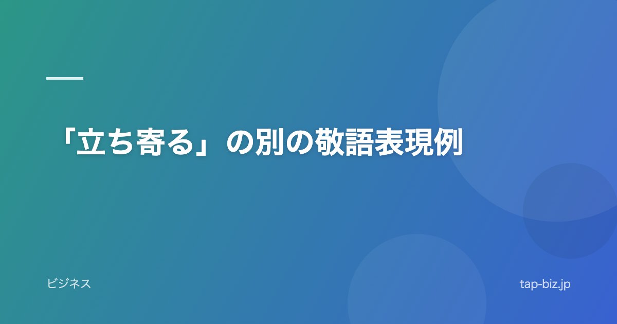 「立ち寄る」の別の敬語表現例