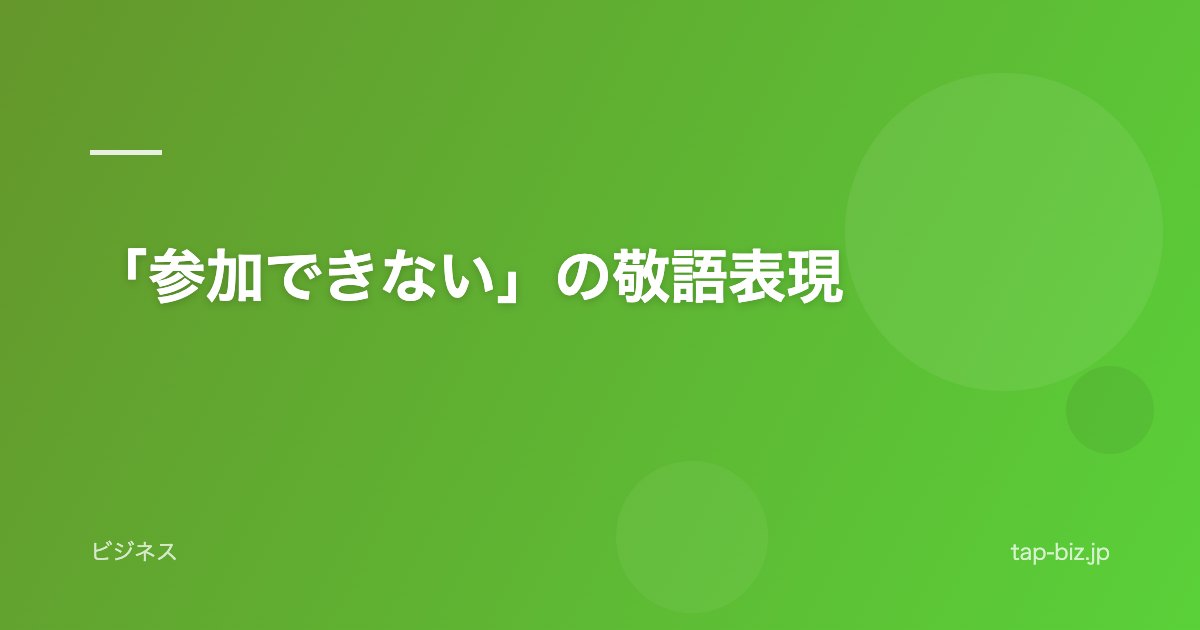 「参加できない」の敬語表現