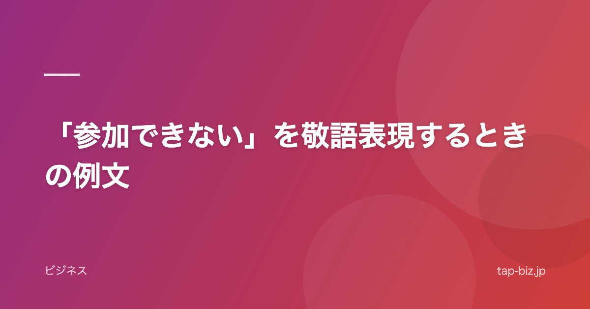 「参加できない」を敬語表現するときの例文
