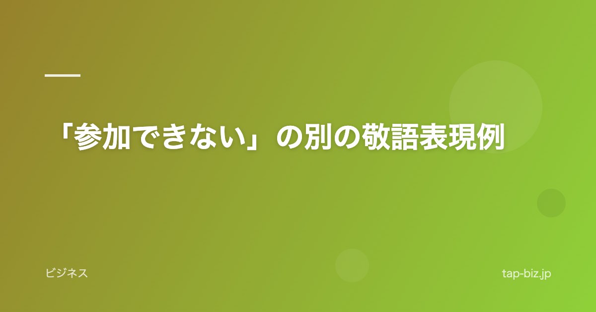 「参加できない」の別の敬語表現例