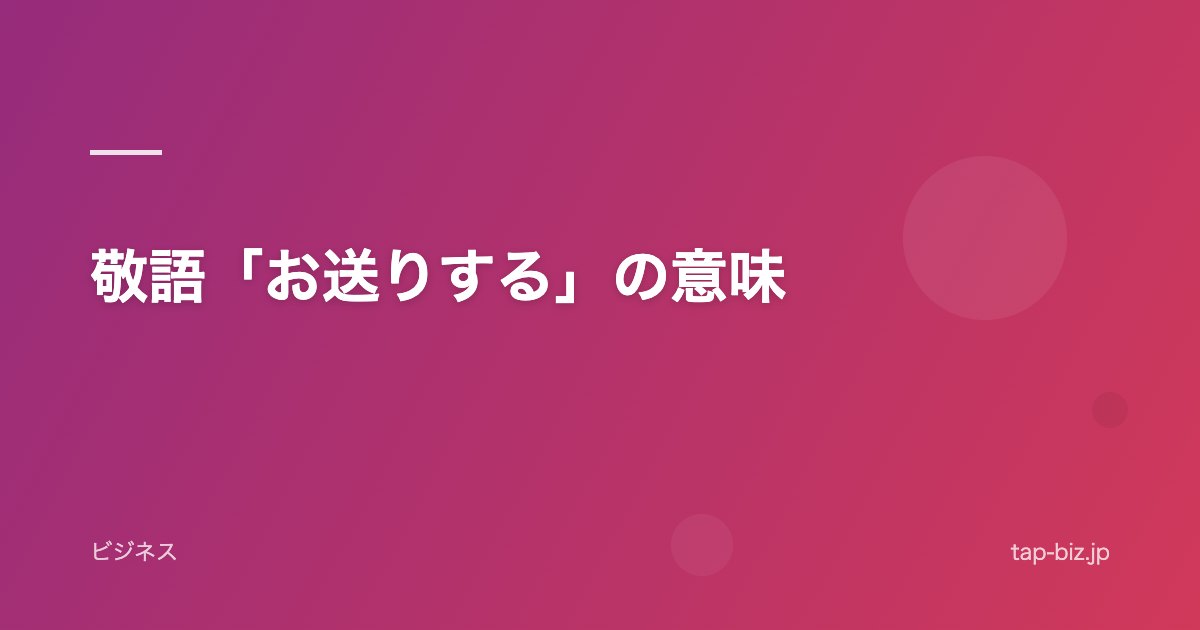 敬語「お送りする」の意味