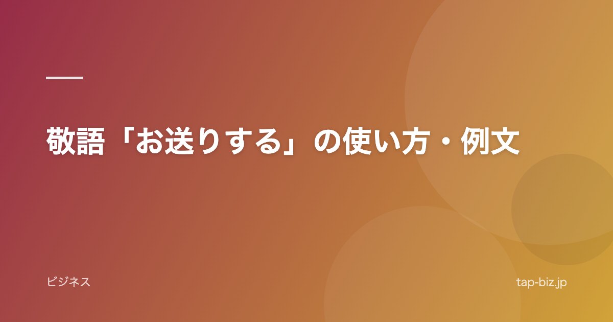 敬語「お送りする」の使い方・例文