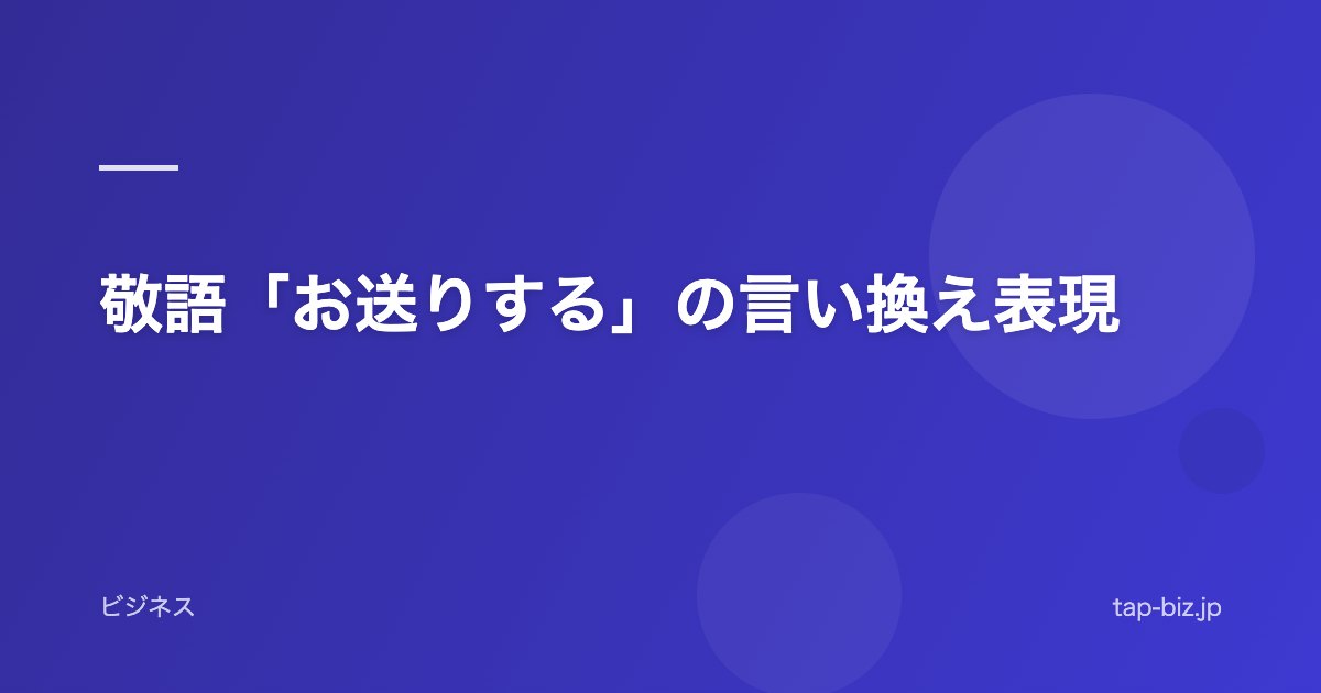 敬語「お送りする」の言い換え表現