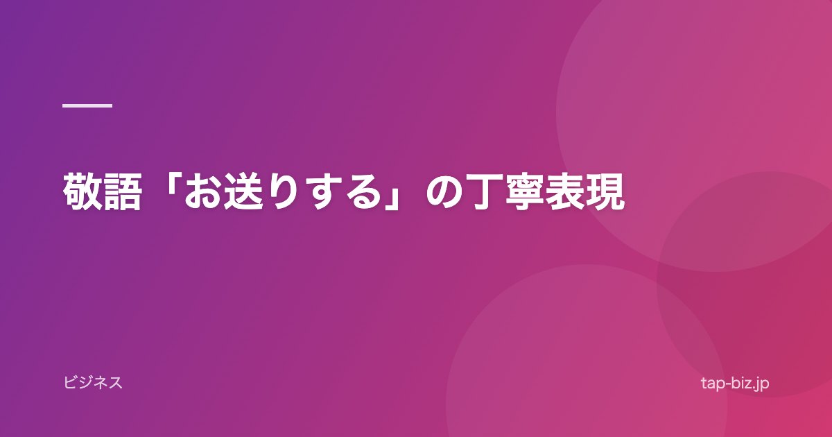 敬語「お送りする」の丁寧表現