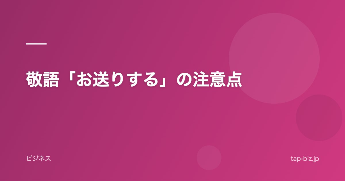 敬語「お送りする」の注意点