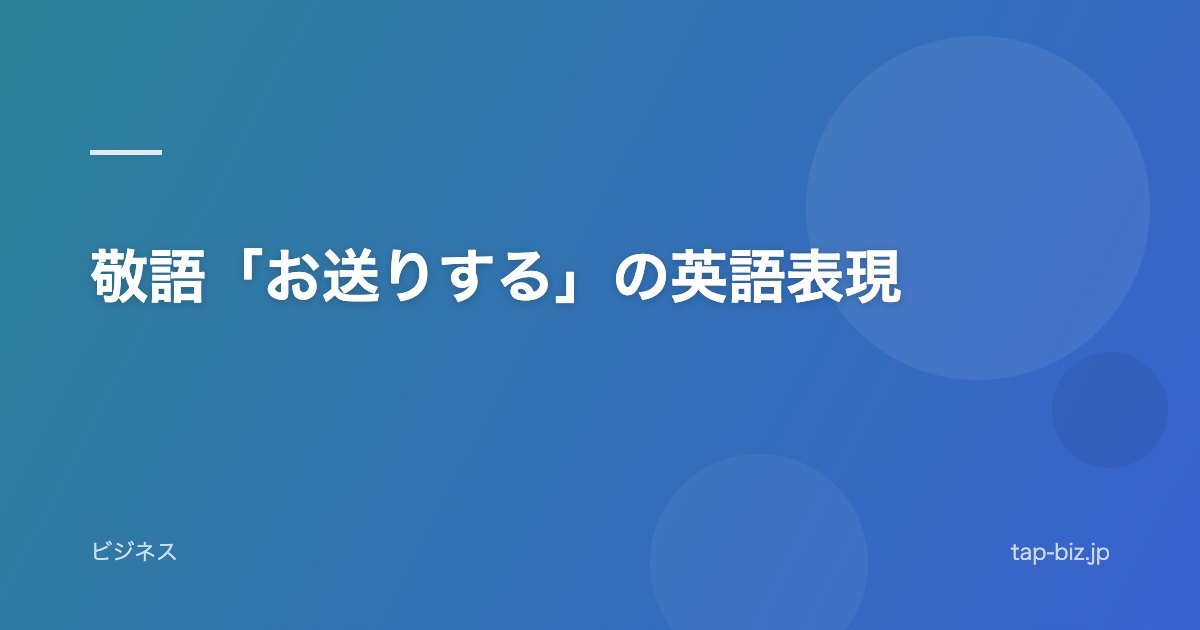 敬語「お送りする」の英語表現