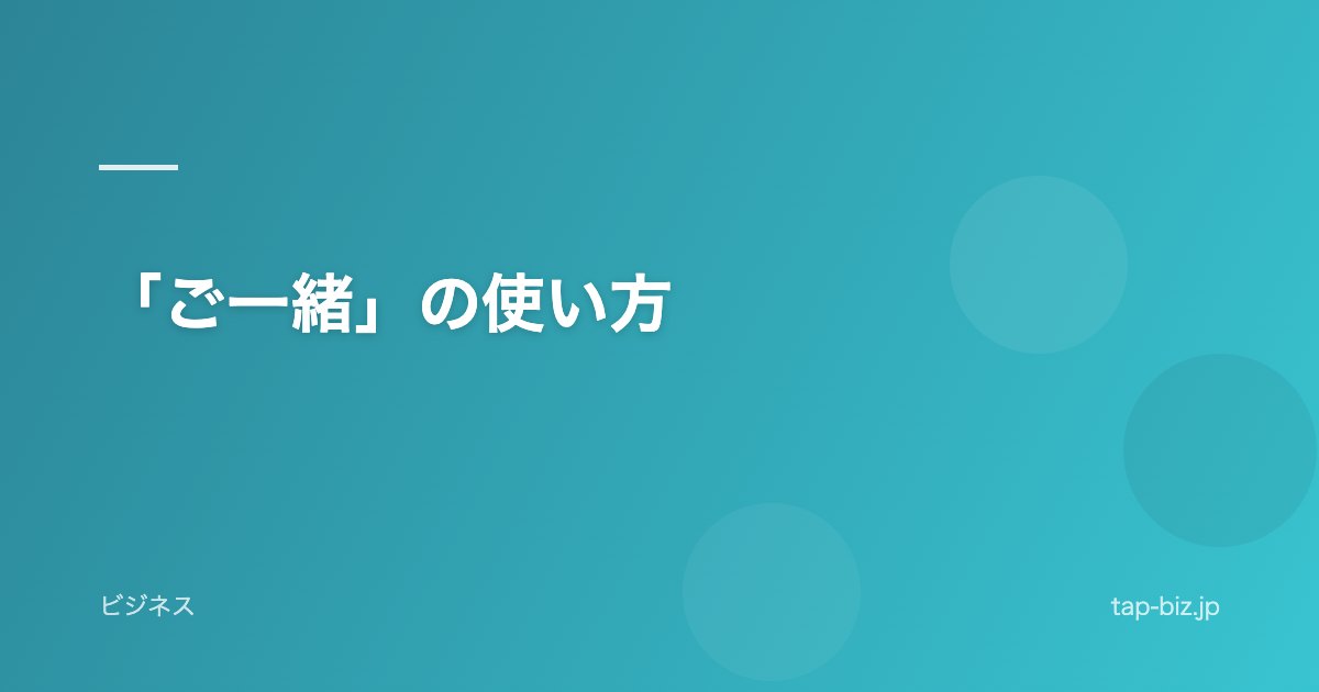 「ご一緒」の使い方